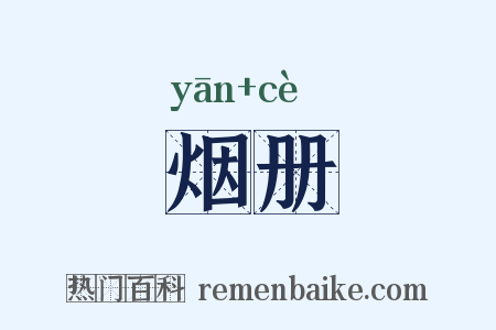烟册是什么意思的图片